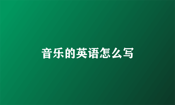 音乐的英语怎么写
