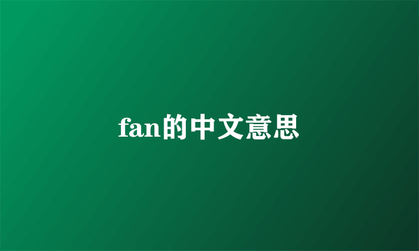 fan的中文意思