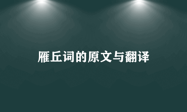 雁丘词的原文与翻译