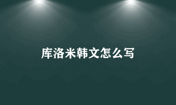 库洛米韩文怎么写