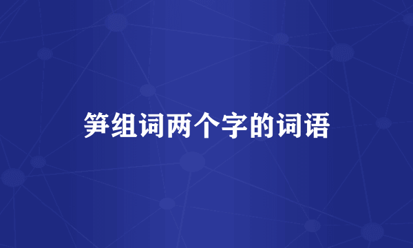 笋组词两个字的词语