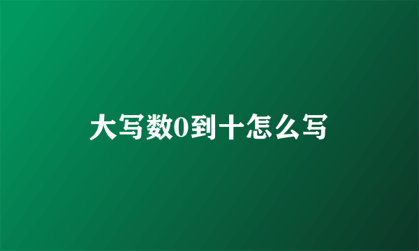 大写数0到十怎么写