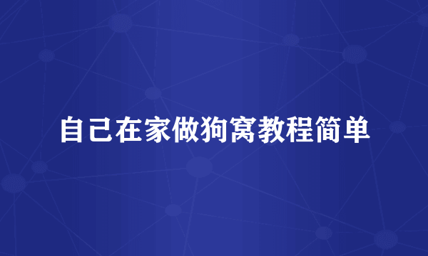 自己在家做狗窝教程简单