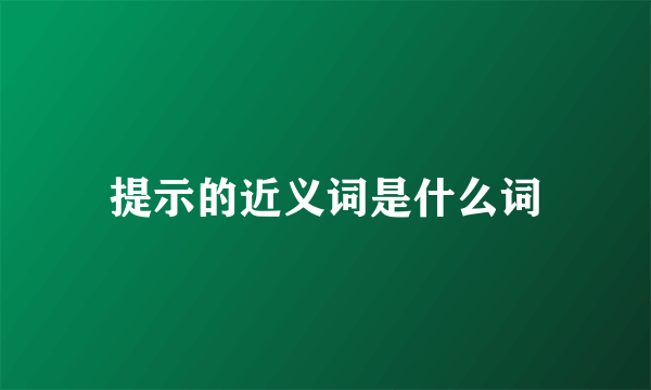 提示的近义词是什么词