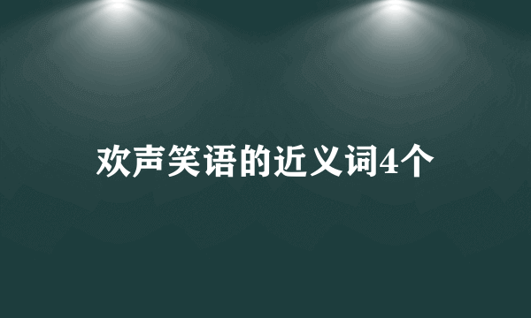 欢声笑语的近义词4个