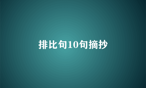 排比句10句摘抄