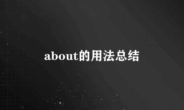 about的用法总结