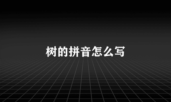 树的拼音怎么写