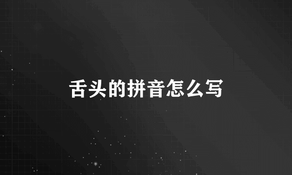 舌头的拼音怎么写