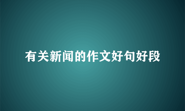有关新闻的作文好句好段