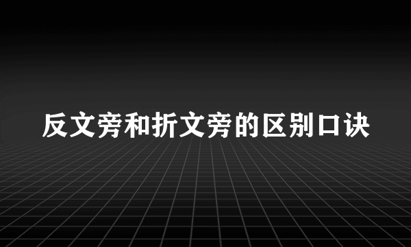 反文旁和折文旁的区别口诀