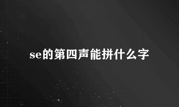 se的第四声能拼什么字