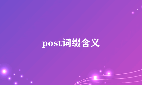 post词缀含义