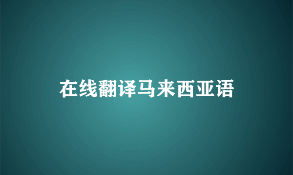在线翻译马来西亚语