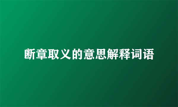 断章取义的意思解释词语