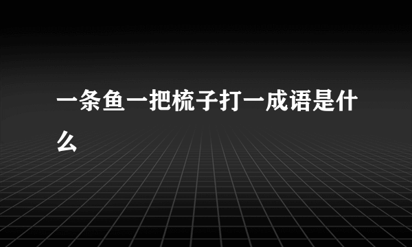 一条鱼一把梳子打一成语是什么