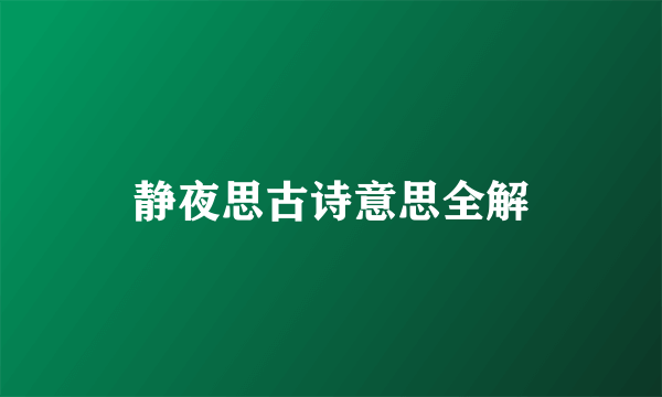 静夜思古诗意思全解