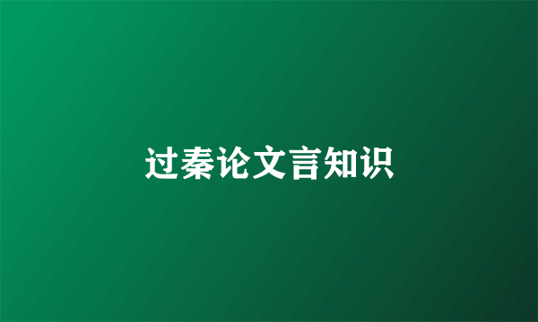 过秦论文言知识