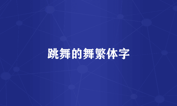跳舞的舞繁体字