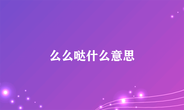 么么哒什么意思