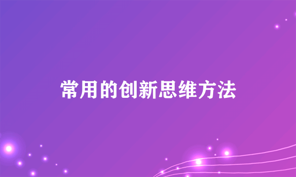 常用的创新思维方法