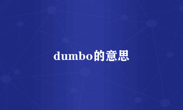 dumbo的意思