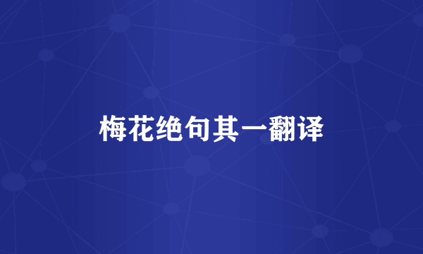 梅花绝句其一翻译