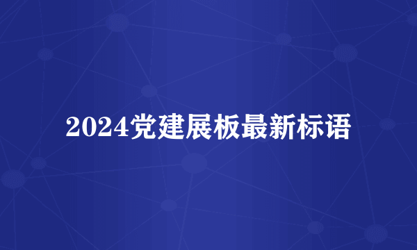 2024党建展板最新标语