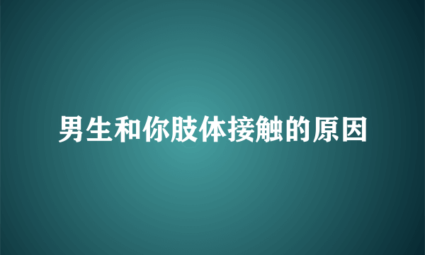 男生和你肢体接触的原因
