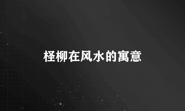 柽柳在风水的寓意