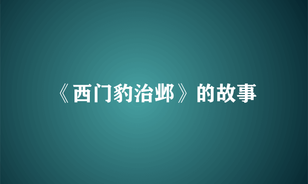 《西门豹治邺》的故事