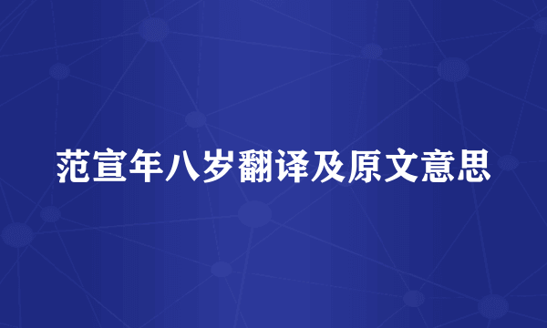 范宣年八岁翻译及原文意思