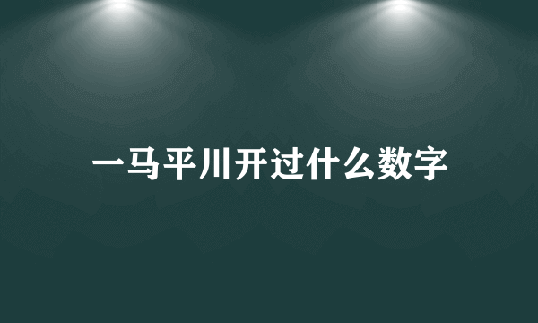 一马平川开过什么数字