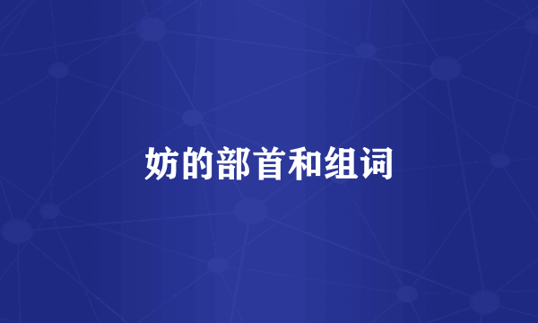 妨的部首和组词