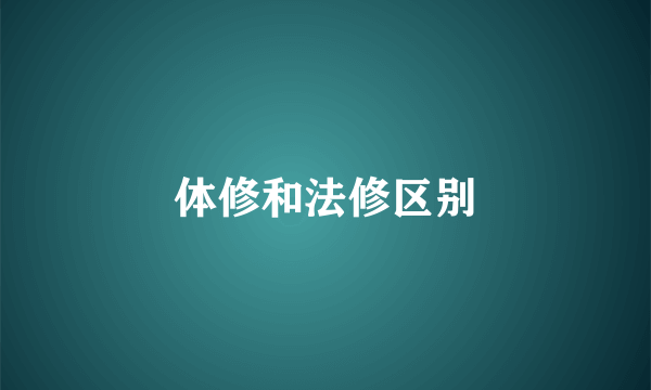 体修和法修区别