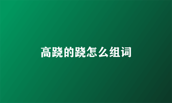高跷的跷怎么组词