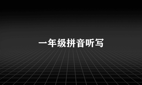 一年级拼音听写