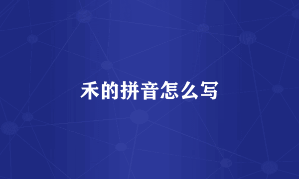 禾的拼音怎么写