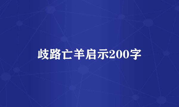 歧路亡羊启示200字