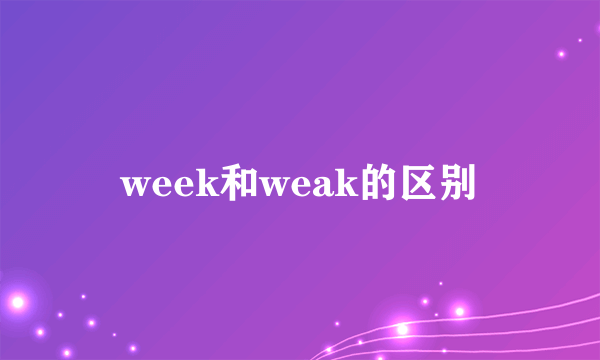 week和weak的区别