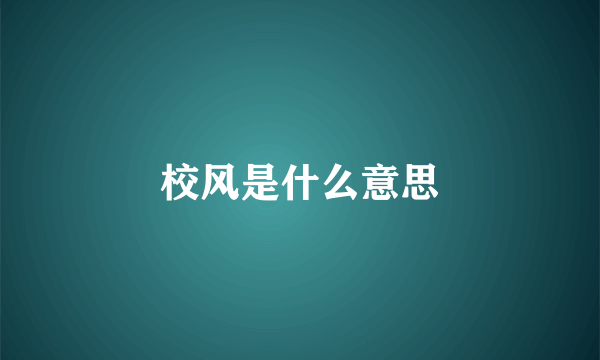 校风是什么意思