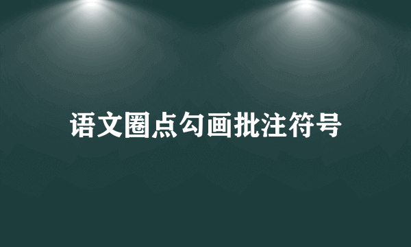 语文圈点勾画批注符号