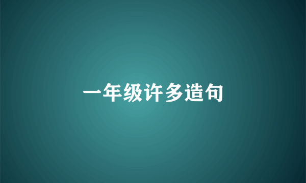 一年级许多造句
