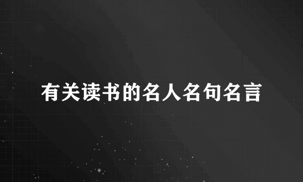 有关读书的名人名句名言