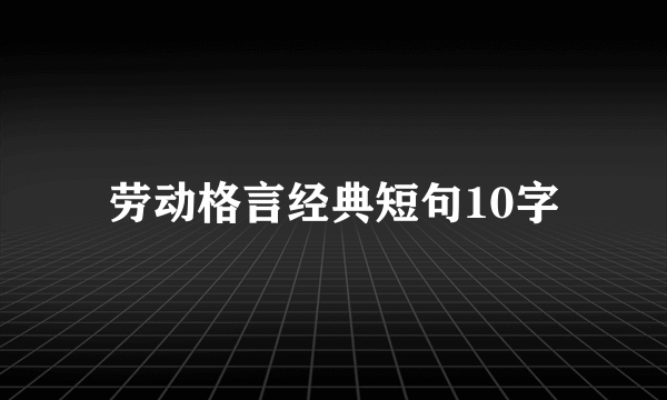 劳动格言经典短句10字