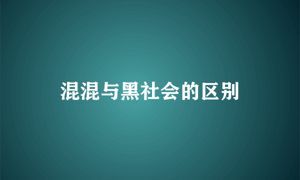 混混与黑社会的区别
