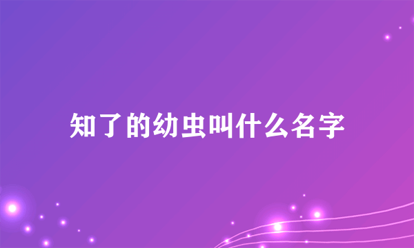知了的幼虫叫什么名字