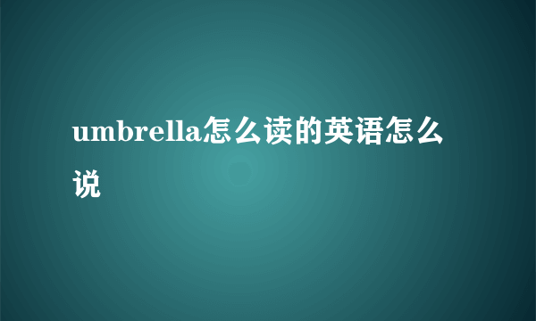 umbrella怎么读的英语怎么说