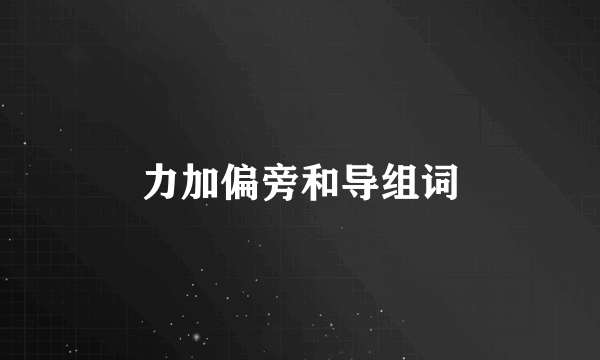力加偏旁和导组词