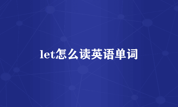 let怎么读英语单词